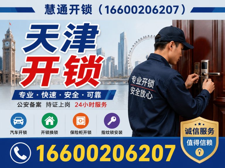 南开区慧通开锁展示图